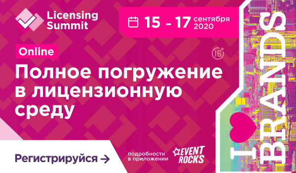 Licensing Summit ONLINE: три дня полного погружения в лицензионную среду в цифровом пространстве
