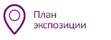 План экспозиции.jpg План экспозиции.jpg