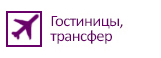 Гостиницы, трансфер.jpg Гостиницы, трансфер.jpg