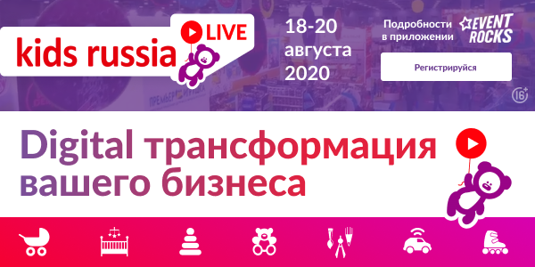 Kids Russia LIVE: Digital-трансформация вашего бизнеса случится 18 – 20 августа