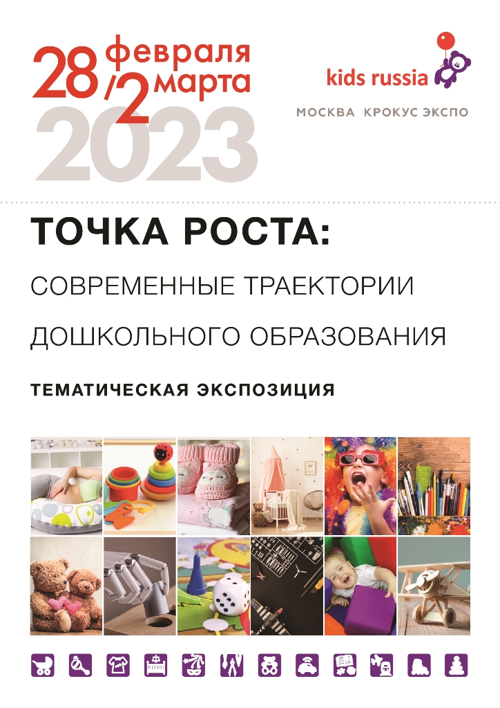 Современные траектории дошкольного образования» – новая тематическая экспозиция на выставке «Kids Russia & Licensing World Russia 2023»