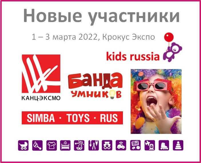 «Kids Russia 2022» представляет новых участников: КАНЦ-ЭКСМО, СИМБА ТОЙЗ РУС, БАНДА УМНИКОВ