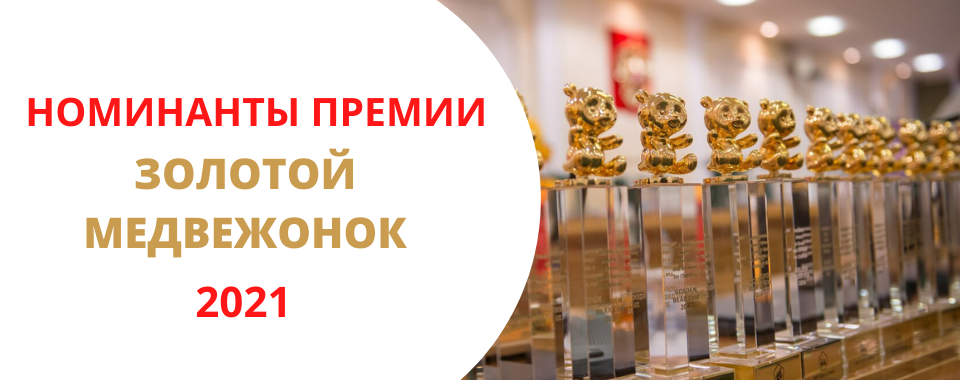 Номинанты премии «Золотой медвежонок» - 2021.png