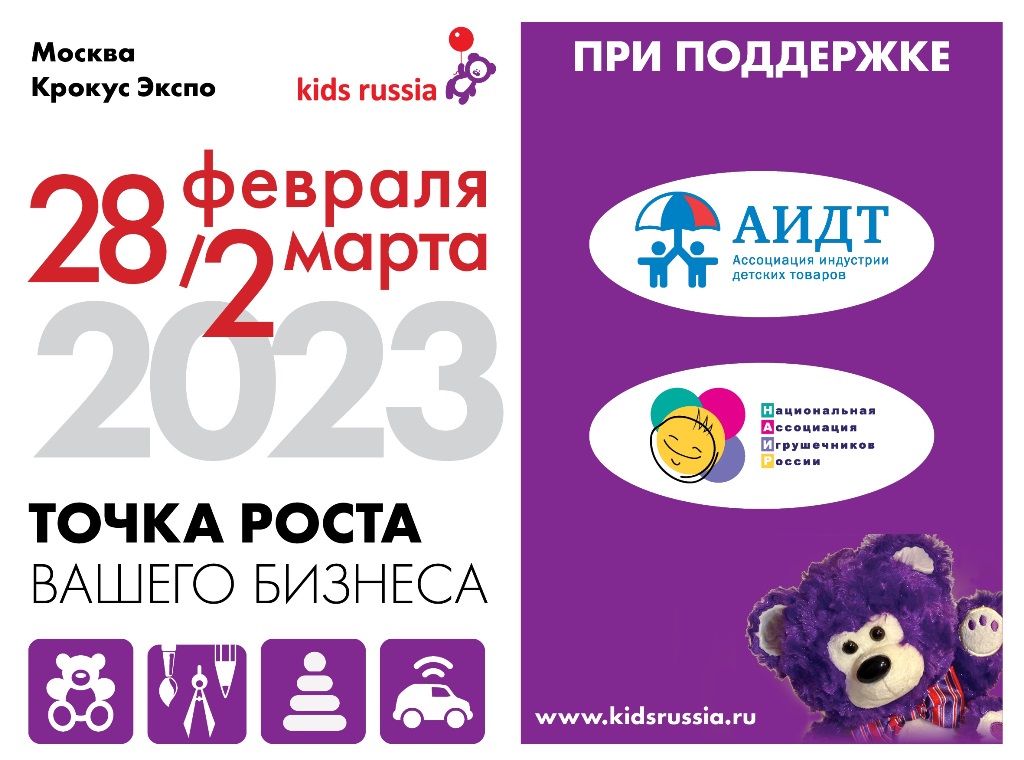 АИДТ и НАИР поддержат главное отраслевое событие весны «Kids Russia & Licensing World Russia 2023»