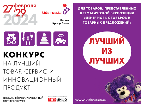 Стартовал прием заявок на отраслевой конкурс «Лучший из Лучших» на выставке «Kids Russia & Licensing World Russia 2024»