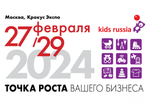 «KIDS RUSSIA & LICENSING WORLD RUSSIA»: 27 – 29 февраля 2024 г. в Москве состоится знаковое событие рынка детских товаров и лицензионной индустрии 