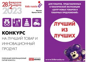 «Лучший из лучших» на выставке «Kids Russia & Licensing World Russia 2023» 