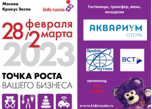 Гостиницы, трансфер, визы – специальные предложения для гостей и участников выставки «Kids Russia & Licensing World Russia 2023»