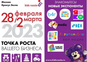 Лидеры российского лицензионного рынка на выставке «Kids Russia & Licensing World Russia 2023»