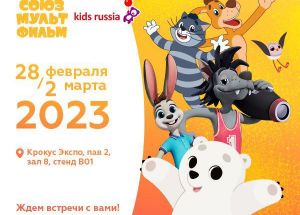 Киностудия «Союзмультфильм» приглашает на выставку «Kids Russia & Licensing World Russia 2023»!