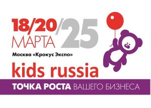 До 50% софинансируем затраты вашей компании на участие в выставке товаров и услуг для детей, лицензионных продуктов и предложений «KIDS RUSSIA 2025»