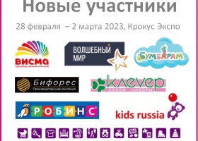 Новые участники выставки «Kids Russia 2023»