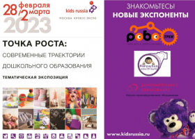 Новые участники спецэкспозиции «Современные траектории дошкольного образования» на выставке «Kids Russia & Licensing World Russia 2023»