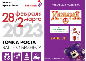 Ёлки, новогодние игрушки, карнавальные костюмы – все для праздника на «Kids Russia & Licensing World Russia 2023»