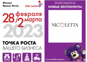 Модный российский бренд детской одежды «NICOLETTA» – новый экспонент «Kids Russia & Licensing World Russia 2023»