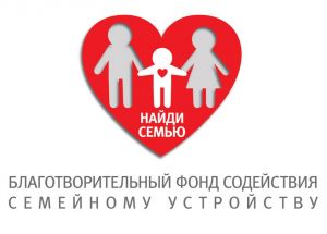 Благотворительный фонд «Найди семью» приглашает принять участие в социальном проекте «Подарки со смыслом – 2023»