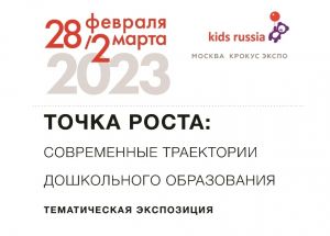 ТОЧКА РОСТА: Современные траектории дошкольного образования – новая тематическая экспозиция на выставке «Kids Russia & Licensing World Russia 2023»