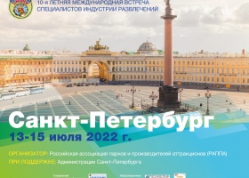Более 150 специалистов из 50 городов России, Казахстана и Беларуси примут участие в Международном форуме индустрии развлечений в Санкт-Петербурге