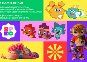 Приглашаем на стенд компании «ЯРКО» на Licensing World Russia!