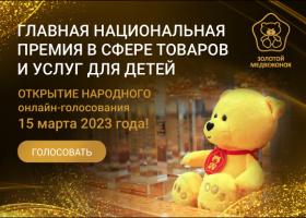В сети стартовало народное голосование «Золотого медвежонка» 