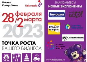 От рождения до школы: игры для всей семьи, инновационные игрушки, умные комбинезоны – новые экспоненты «Kids Russia & Licensing World Russia 2023»