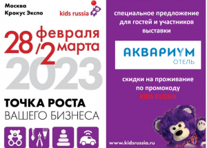 Проживание в отеле «Аквариум» – специальное предложение для гостей и участников выставки «Kids Russia & Licensing World Russia 2023»