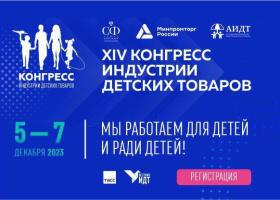 XIV Конгресс индустрии детских товаров 5 –7 декабря в Москве 
