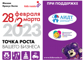 АИДТ и НАИР поддержат «Kids Russia & Licensing World Russia 2023»