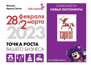 «ТАРГЕТ» – экспонент «Kids Russia & Licensing World Russia 2023»
