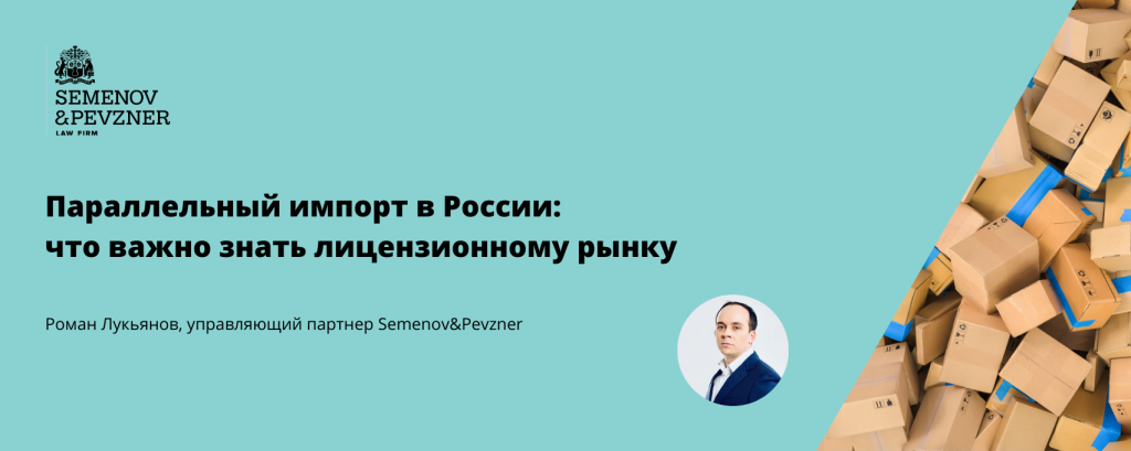 Параллельный импорт в России что важно знать лицензионному рынку.png