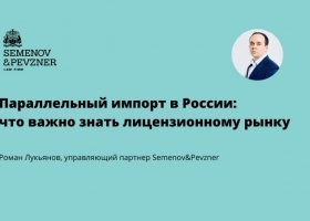 Параллельный импорт в России: что важно знать лицензионному рынку