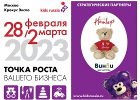 Hamleys и «Винни» поддержат участников выставки «Kids Russia & Licensing World Russia 2023»