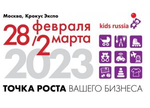 Новые участники «Kids Russia & Licensing World Russia 2023»