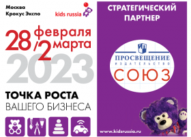 На «Kids Russia 2023» состоится Всероссийская конференция специалистов системы дошкольного образования издательства «Просвещение-Союз»