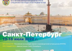 Более 150 специалистов из 50 городов России, Казахстана и Беларуси примут участие в Международном форуме индустрии развлечений в Санкт-Петербурге