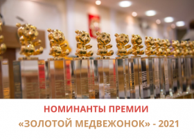 Опубликован Большой список номинантов премии «Золотой медвежонок-2021»