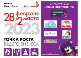 Развивающие игры, творчество, инновации – новые экспоненты «Kids Russia & Licensing World Russia 2023»